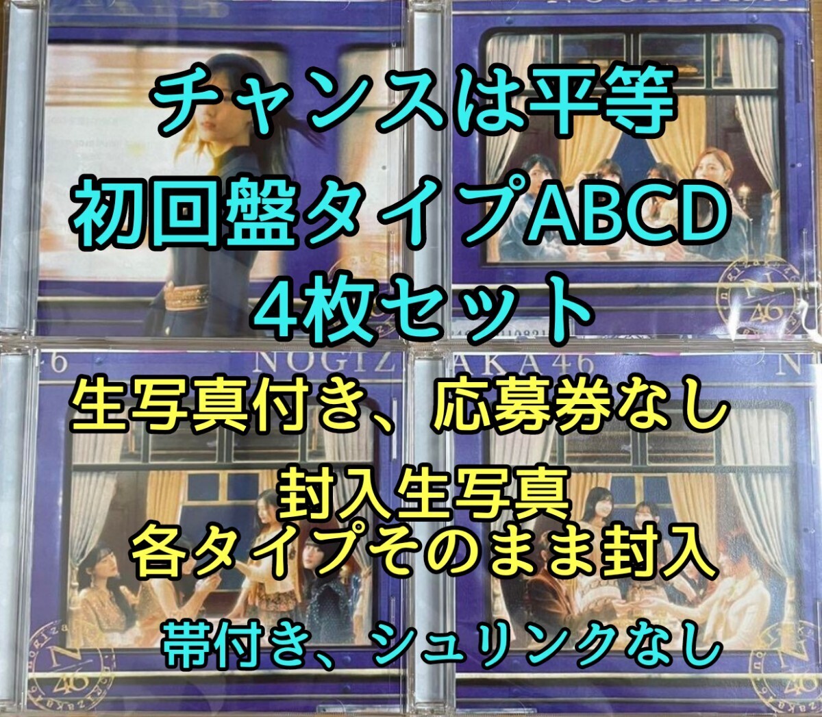 乃木坂46 35th チャンスは平等 初回盤ABCDセット 封入生写真すり替えなし4枚付 帯付き 応募券・シュリンクなし 未再生品の画像1