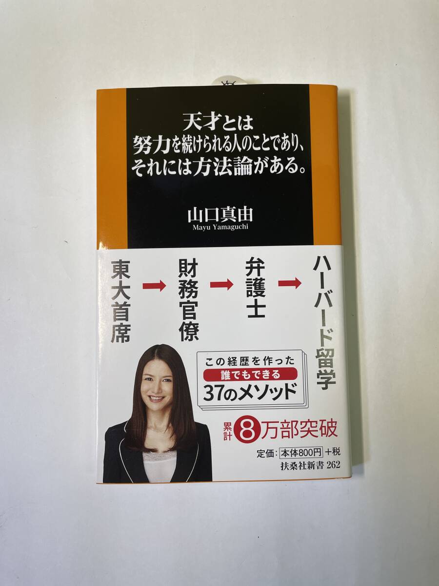 天才とは努力を続けられる人のことであり、それには方法論がある。 （扶桑社新書　２６２） 山口真由／著_画像1