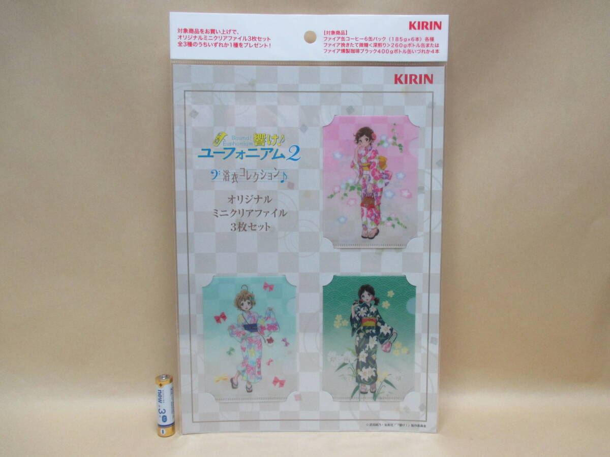 ＫＩＲＩＮ／響け♪ユーフォニアム２オリジナルミニクリアファイル３枚セット全３種 非売品の画像6