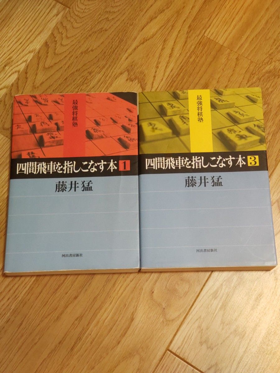 四間飛車を指しこなす本1、3　2冊セット