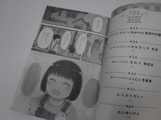 ★あづま笙子★「今日もカレーですか？」（1巻）＜帯付き・初版本＞原作：藤川よつ葉_画像5