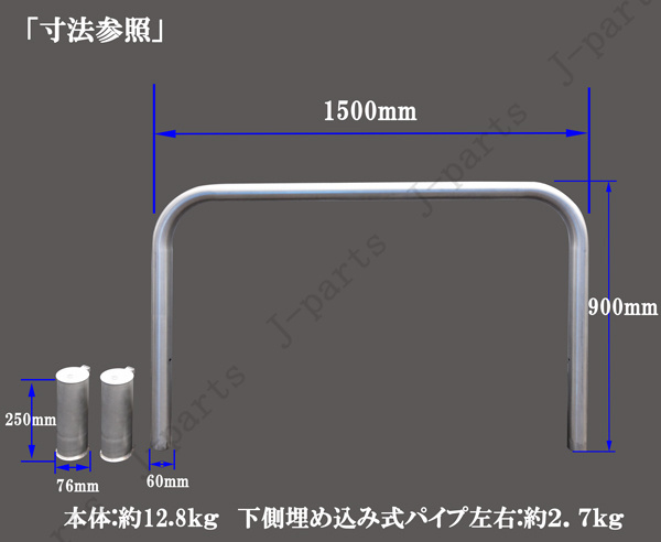 説明動画付 パイプ型 ステンレス フェンス スペースガード 車止め 丸型 幅 1.5M 1500ｍｍ 高0.9M 900ｍｍ 駐車場コンビニ 公園イベント会場_画像8