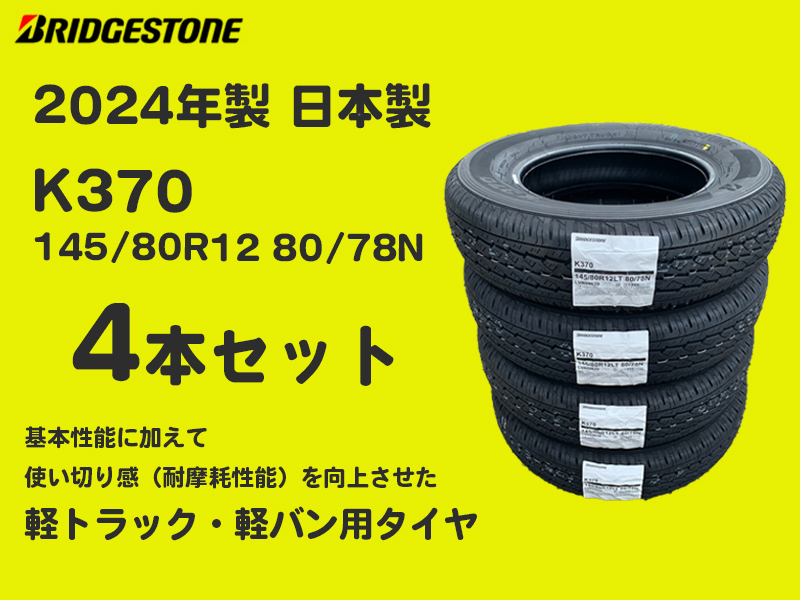 【日本製 2024年製 4本セット】K370 145/80R12 80/78N 4本送料込み14200円～ (145R12 6PR) ブリヂストン 正規品 軽トラ 軽バン_画像1