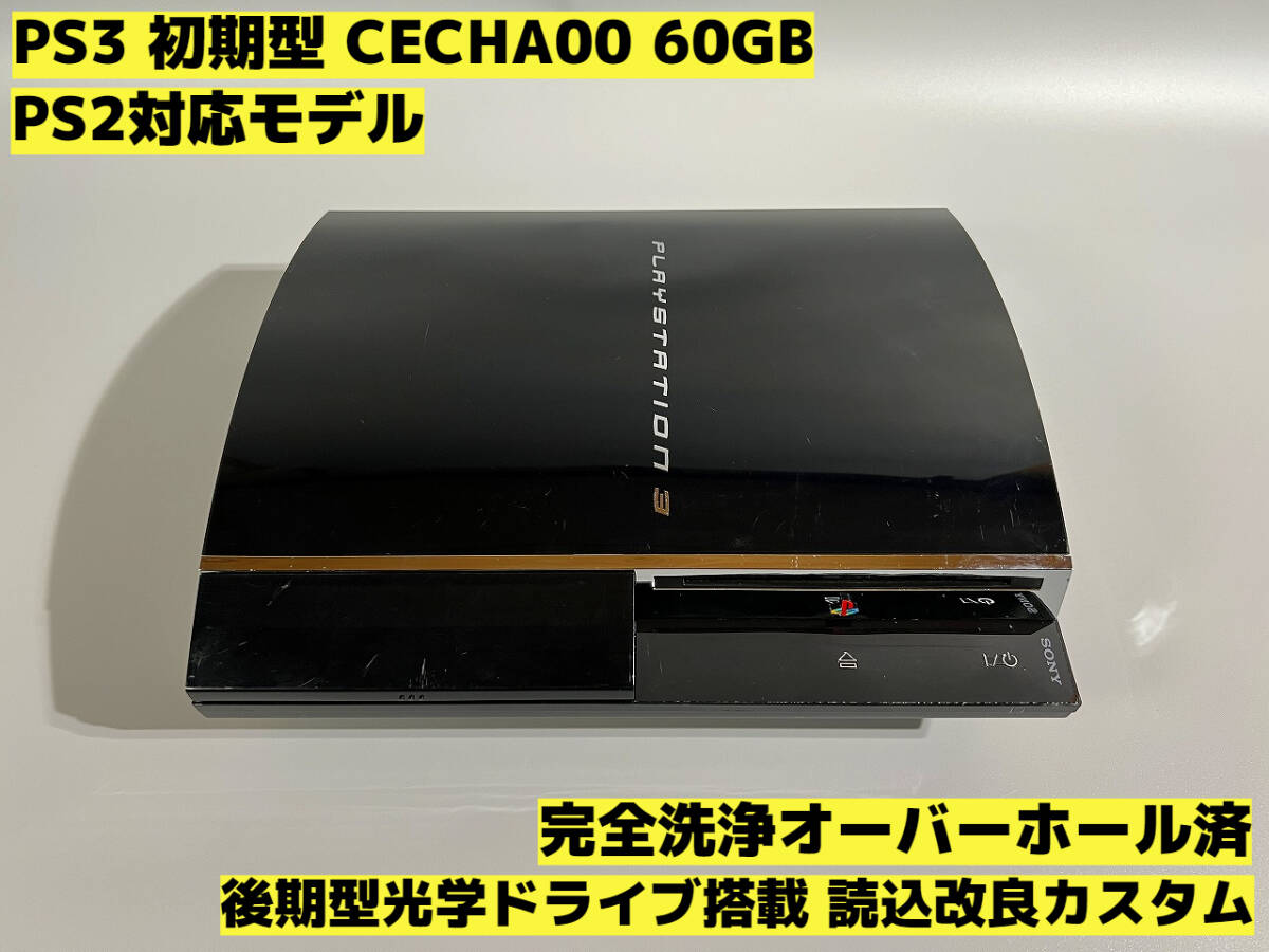 【後期型光学ドライブ搭載 読込改良カスタム】PS3 本体 初期型 CECHA00 PS2対応モデル★PlayStation 3★【289】_画像1