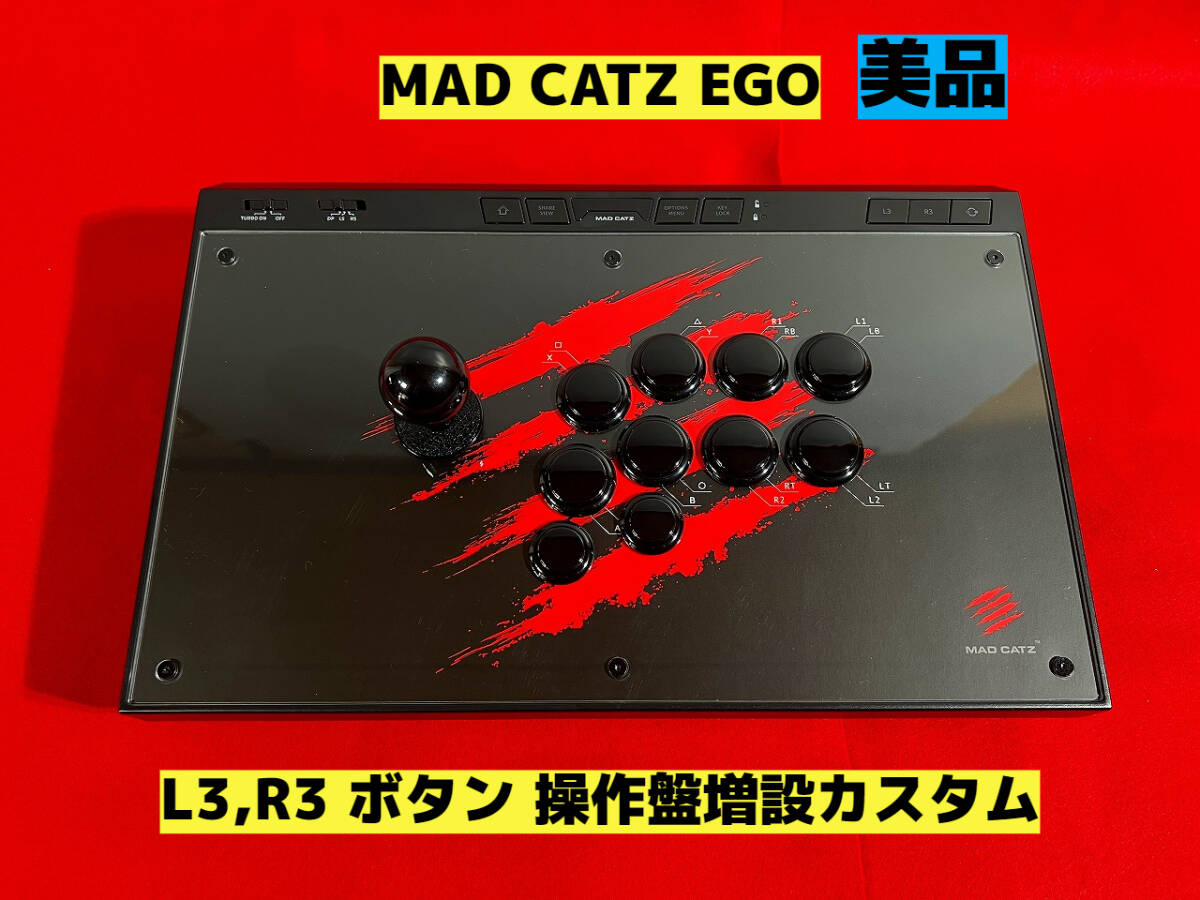 【整備済】MAD CATZ EGO L3 R3 ボタン増設カスタム マッドキャッツ エゴ アケコン アーケードコントローラー リアルアーケード_画像1