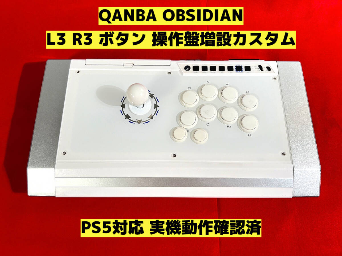 【PS5対応】QANBA OBSIDIAN オブシディアン L3,R3 ボタン増設カスタム アケコン アーケードコントローラー リアルアーケード クァンバ_画像1