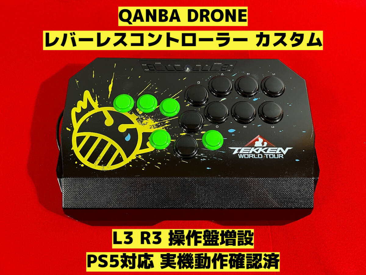 PS5対応】Qanba Drone レバーレスカスタム HITBOXタイプ PS5対応】Qanba Drone レバーレスカスタム HITBOXタイプ