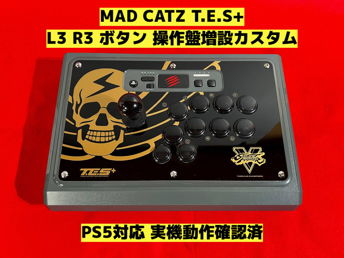 【PS5対応】MAD CATZ T.E.S+ ボタン増設カスタム アケコン アーケードコントローラー リアルアーケード マッドキャッツ ファイティング_画像1