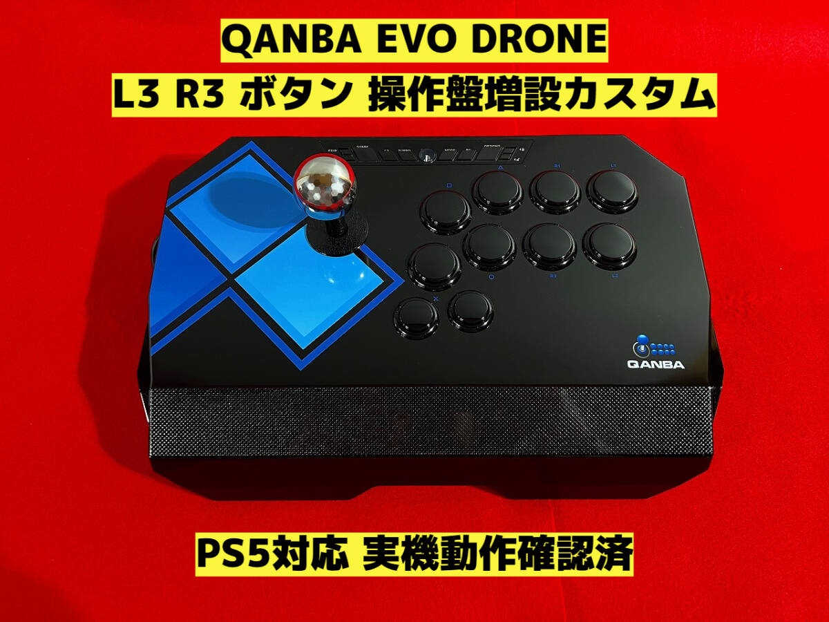 【PS5対応】Qanba EVO Drone L3 R3 ボタン増設カスタム アケコン アーケードコントローラー リアルアーケード クァンバ_画像1