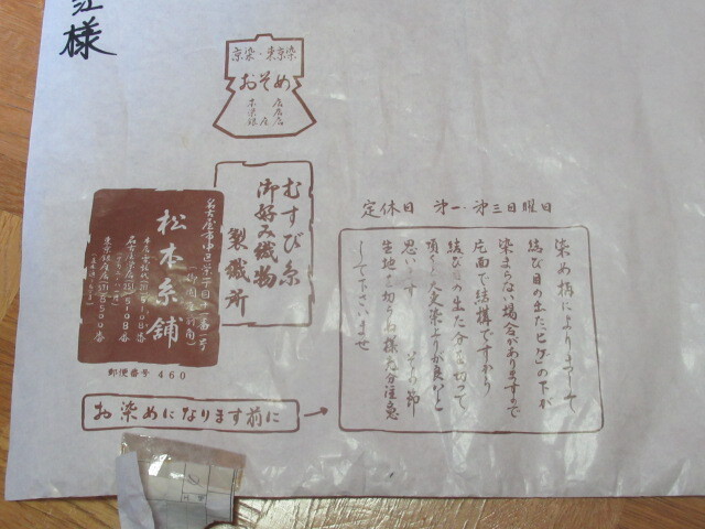  unused white cloth . hand ... genuine Ooshima pongee ( Showa era. cloth Matsumoto thread store )2. set 