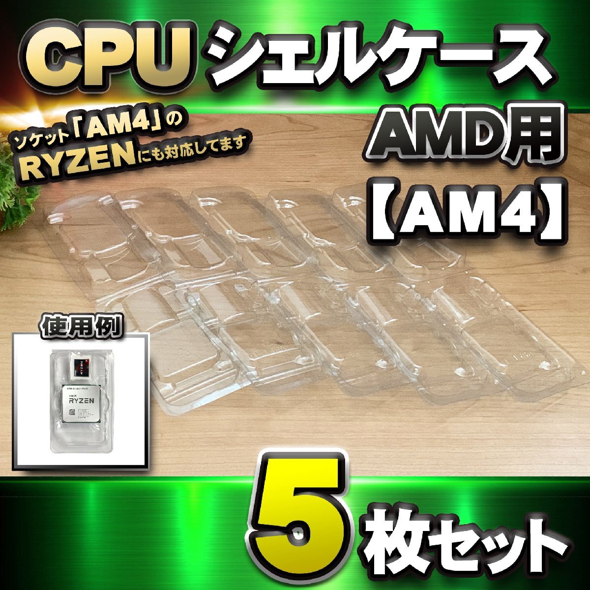 【 AM4 対応 】CPU シェルケース AMD用 プラスチック 【AM4のRYZENにも対応】 保管 収納ケース 5枚セット_画像1