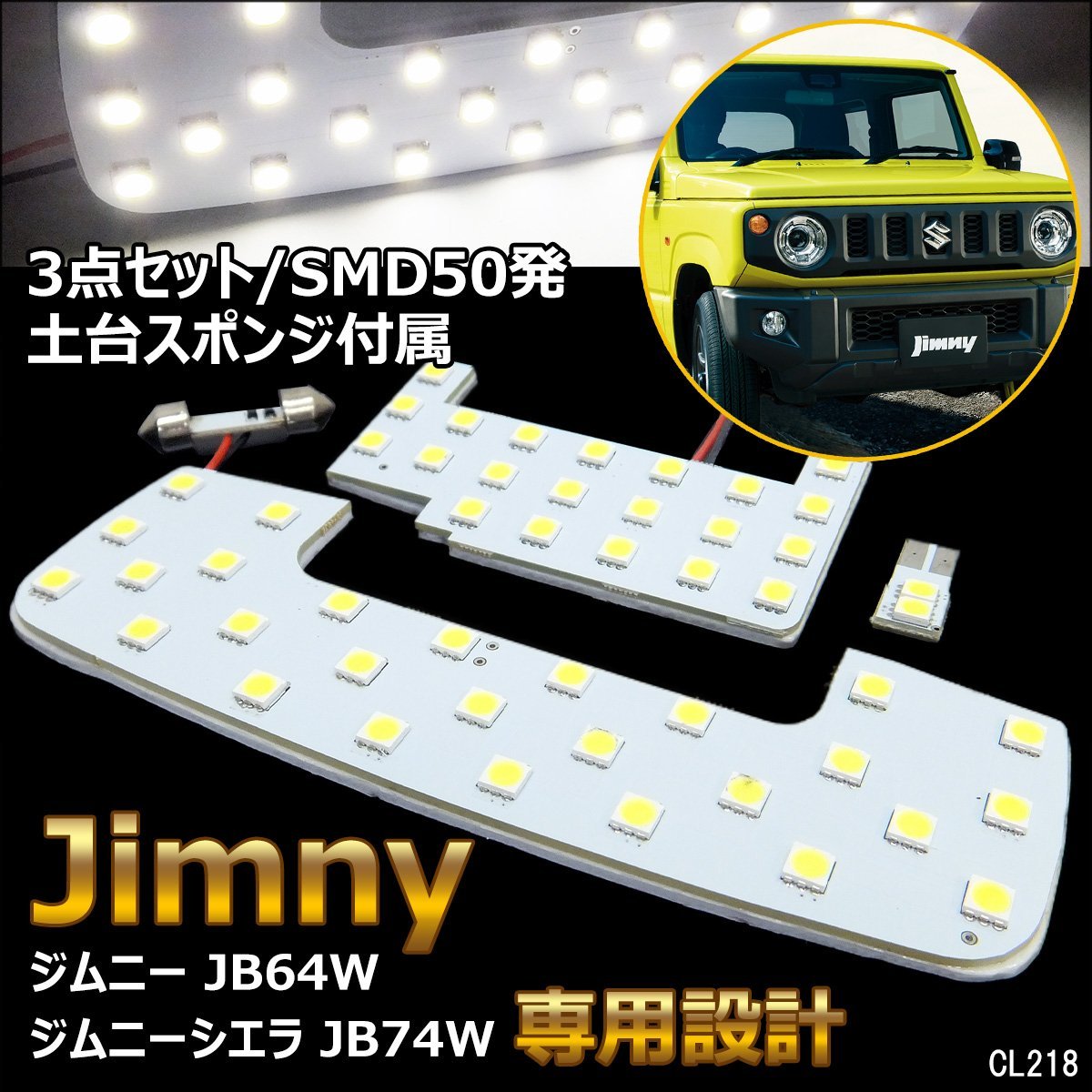 メール便送料無料 LEDルームランプ ジムニー 3点セット 専用設計 ジムニー JB64W シエラ JB74W SMD50発 白 取付工具付き/18К_画像1