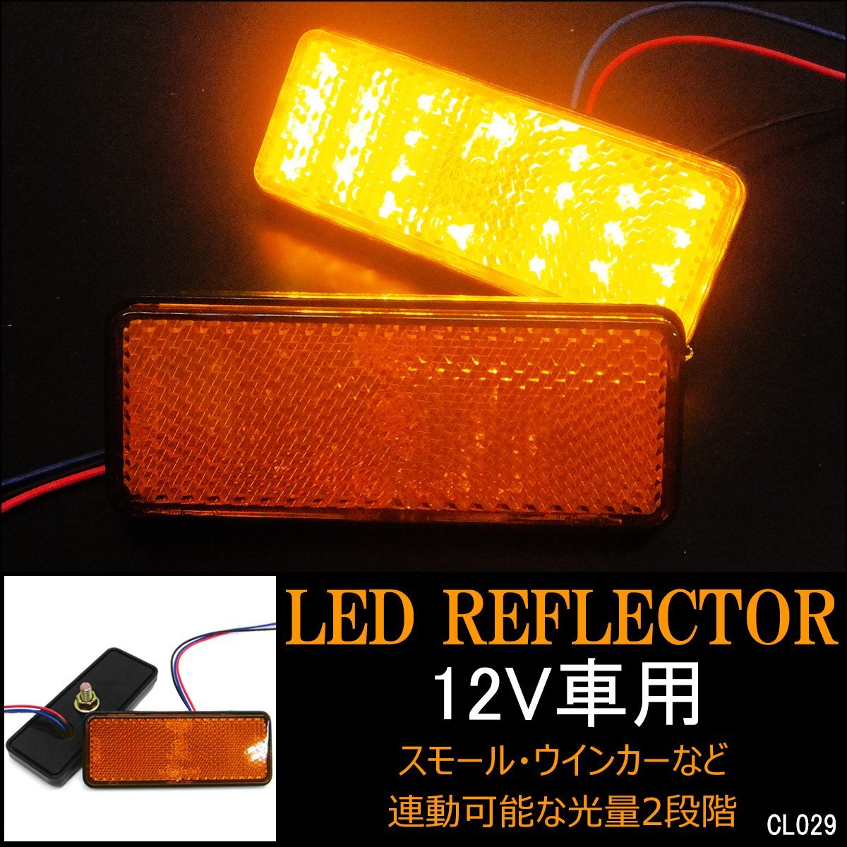 LEDリフレクター (4) 黄色 左右セット 12V バイク用 スモール・ウインカー連動 2段階光量 反射板 角型 アンバー メール便/16к_画像1