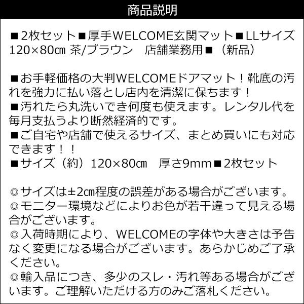 玄関マット【LLサイズ 茶色 2枚組】WELCOME ブラウン 120×80㎝ 大判 厚手 ウェルカムマット/16_画像9