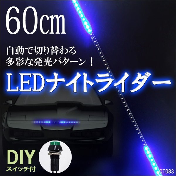 メール便送料無料 LED テープライト (83) ブルー 12V ナイトライダータイプ 60cm 青 SMD搭載 おまけスイッチ付/10の画像1