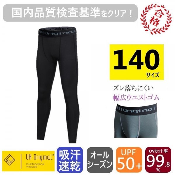 【即日出荷】インナーパンツ タイツ スパッツ 140 レギンス 黒 ブラック [ UPF50+ UVカット率99.8% 吸汗速乾 ] サッカー ジュニア キッズ_画像1