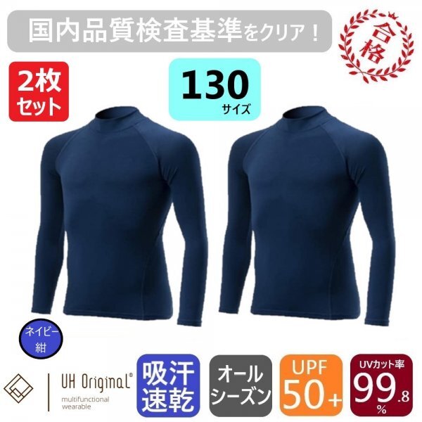 【2枚セット 即日出荷】スポーツインナー 130 長袖 紺 [ UPF50+ UVカット率99.8% 吸汗速乾 ] アンダーシャツ オールシーズン サッカー_画像1