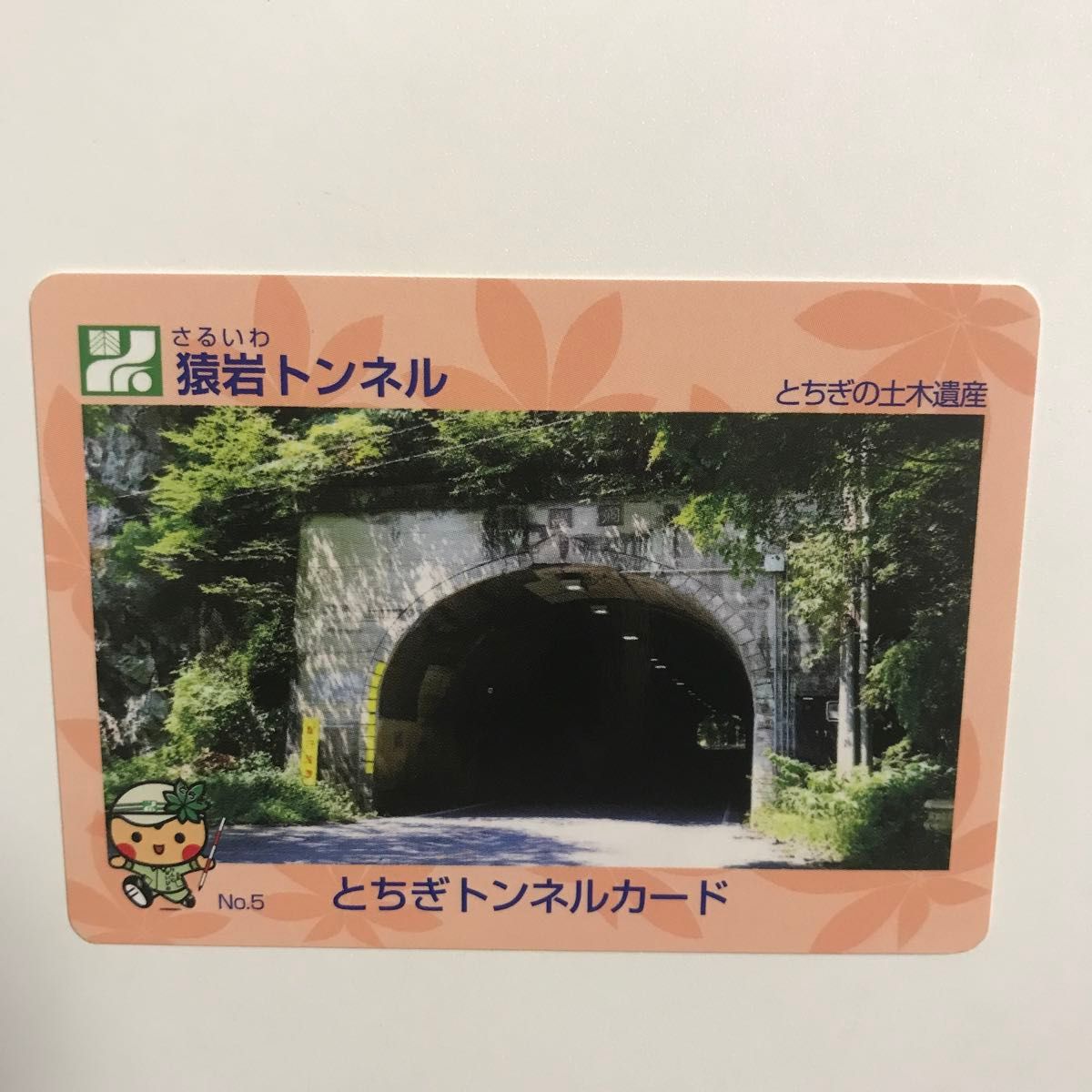 美品 とちぎトンネルカード 猿岩トンネル とちぎの土木遺産 遺産カード  とちぎ橋カード 栃木県