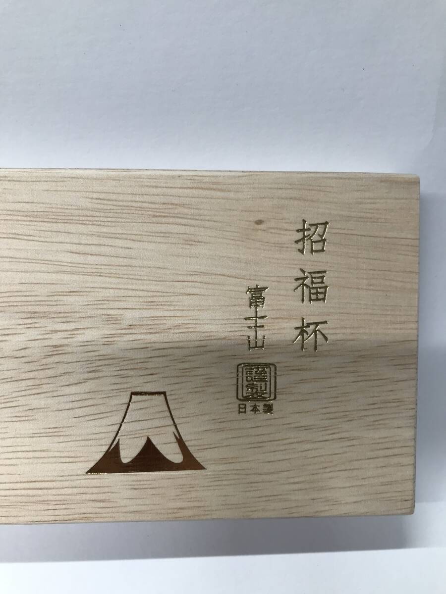 富士山 招福杯 金白 金あかね 冷酒杯揃え 猪口 の画像6