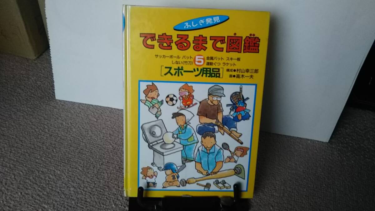 【送料無料／匿名配送】『できるまで図鑑5～ふしぎ発見』村山幸三郎/高木一夫//アリス館////初版