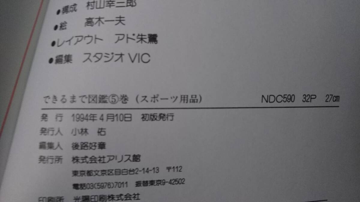 【送料無料／匿名配送】『できるまで図鑑5～ふしぎ発見』村山幸三郎/高木一夫//アリス館////初版