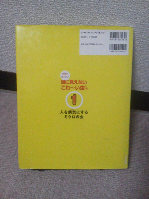 【送料込み】『写真でビックリ～目に見えないこわーい虫たち』スティーブ・パーカー／うえかわのりこ／汐文社／