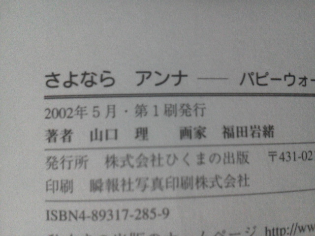 【送料無料】『さよならアンナ～パピーウォーカーの十ヶ月』山口理／福田岩緒／ひくまの出版／初版