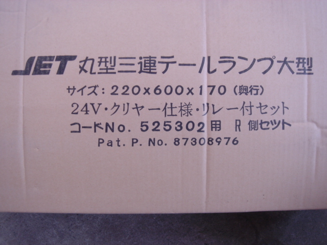 新品 長期保管品 トラック ダンプ 丸型 3連 ロケット ヤンキー テールランプ クリア ジェットイノウエ JET デコトラ 野郎の画像7