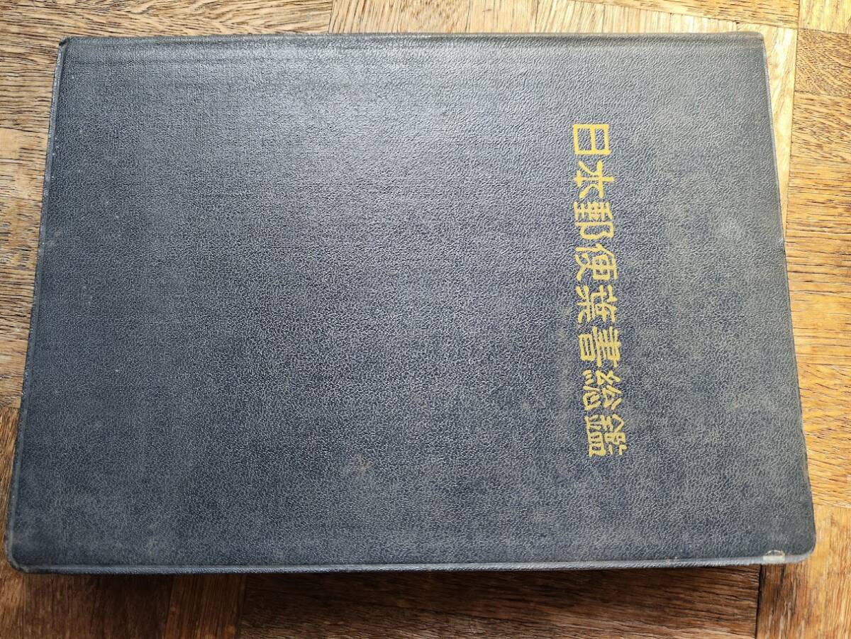 日本郵便葉書総鑑の画像1