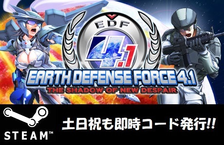 ★Steam コード】地球防衛軍4.1 EARTH DEFENSE FORCE 4.1 EDF 日本語対応 PCゲームの画像1