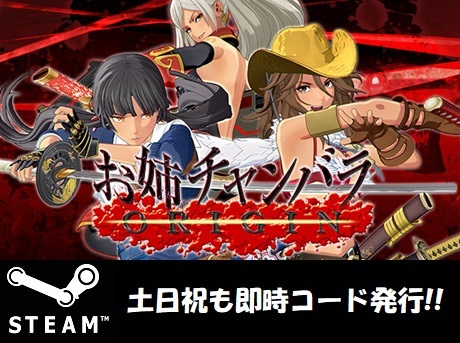 ★Steam コード】お姉チャンバラORIGIN Onee Chanbara Origin 日本語対応 PCゲーム_画像1