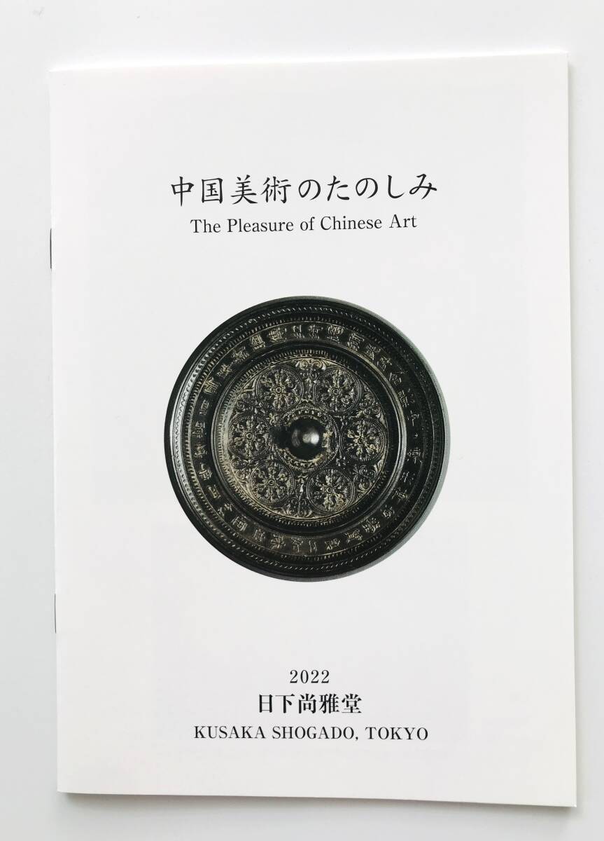 溪】図録中国美術のたのしみ2022年日下尚雅堂東美アートフェア古 溪】図録中国美術のたのしみ2022年日下尚雅堂東美アートフェア古