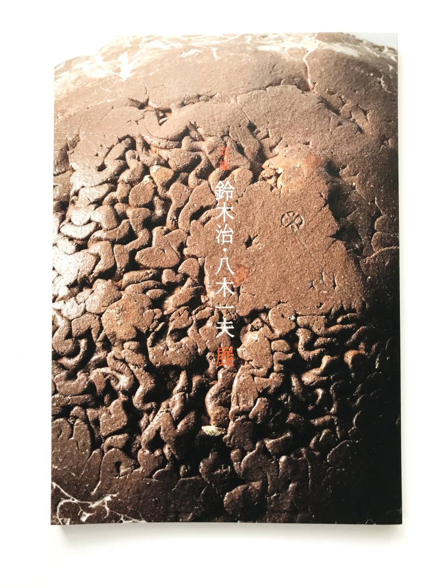 【溪】図録 双雄 鈴木治・八木一夫展 しぶや黒田陶苑 2024年 アートフェア東京 美術品展示即売会 美品 価格表付きの画像1