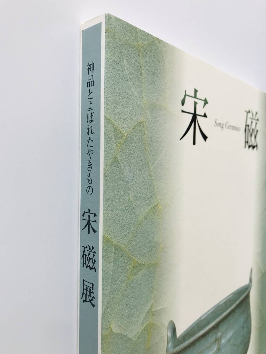 【溪】図録　宋磁　神品とよばれたやきもの　1999年　朝日新聞社　東武美術館　中国美術　中国陶磁　古美術　骨董　美品　未使用に近い_画像10