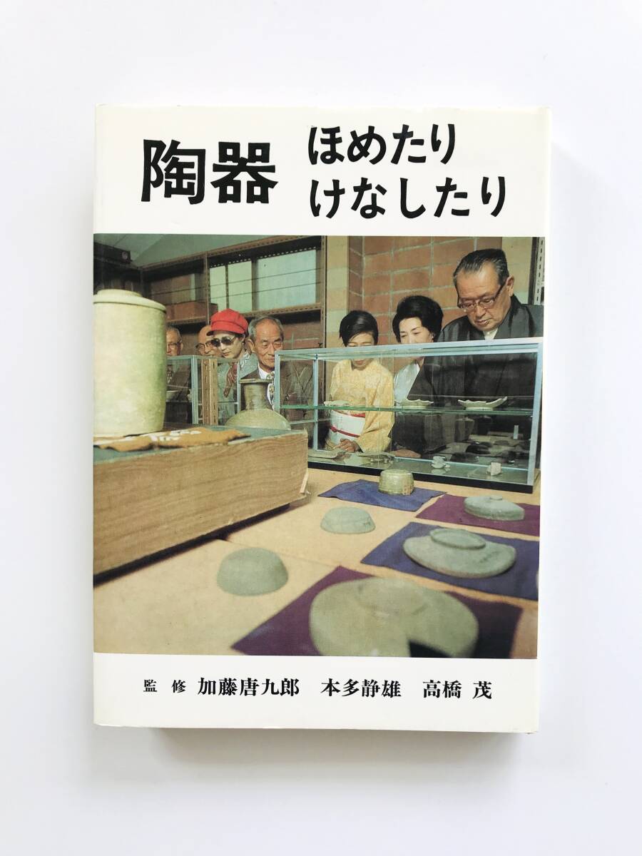 【溪】書籍 陶器ほめたりけなしたり 加藤唐九郎 本多静雄 ある愛好グループの持寄会の記録 1975年 光芸出版 古美術 骨董 美品の画像1