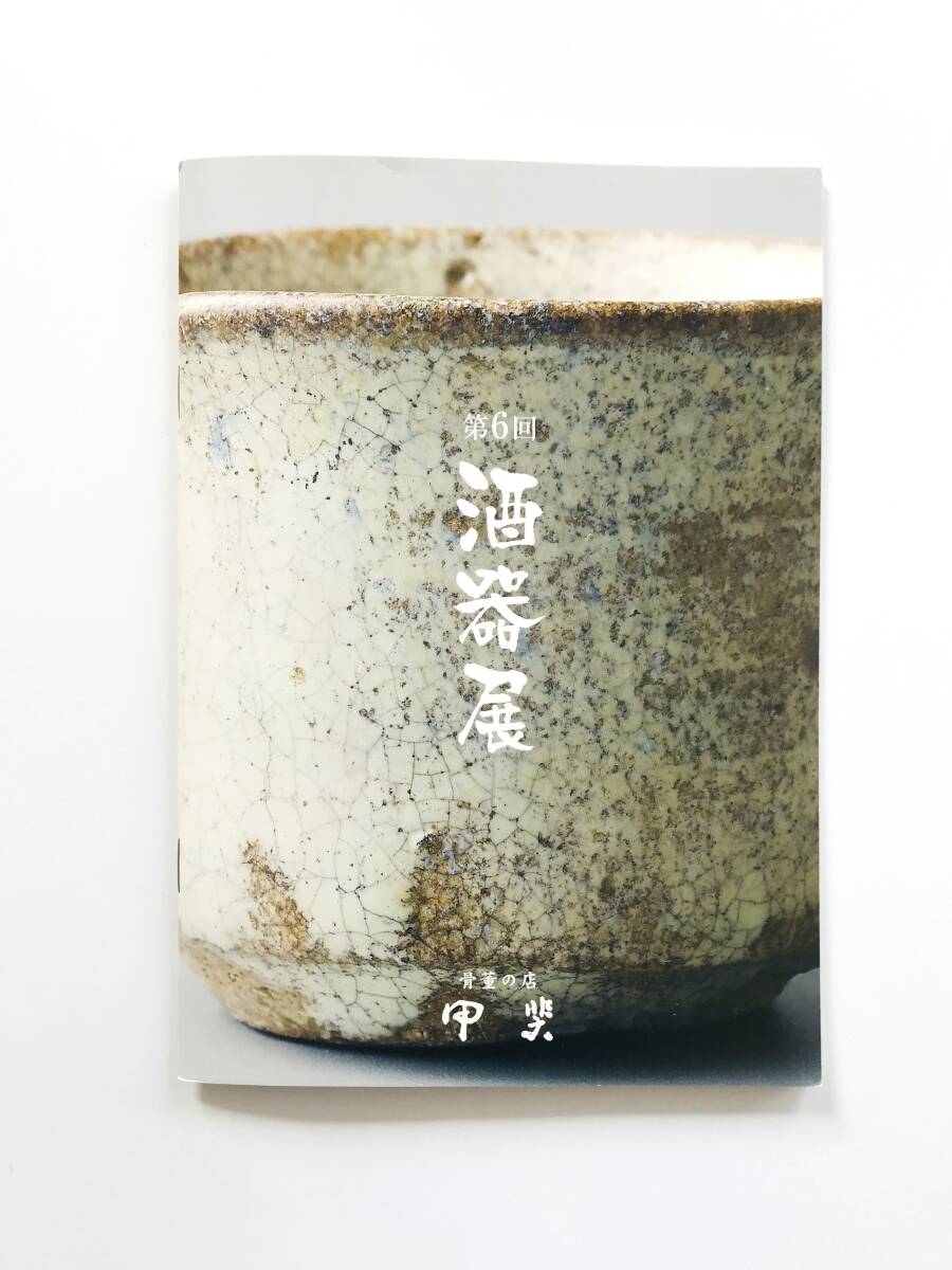 【溪】図録 第６回 酒器 展 骨董の店 甲斐 平成29年 古美術 骨董 美品の画像1