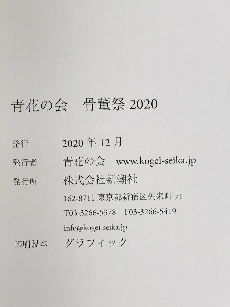 【溪】図録　青花の会　骨董祭　2020年　古美術　骨董　仏教美術　古陶磁　酒器　新潮社　美品　未使用に近い