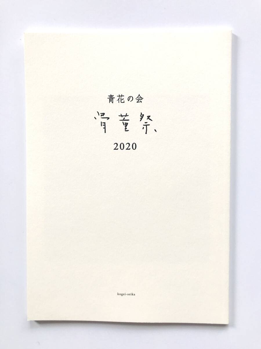 【溪】図録　青花の会　骨董祭　2020年　古美術　骨董　仏教美術　古陶磁　酒器　新潮社　美品　未使用に近い