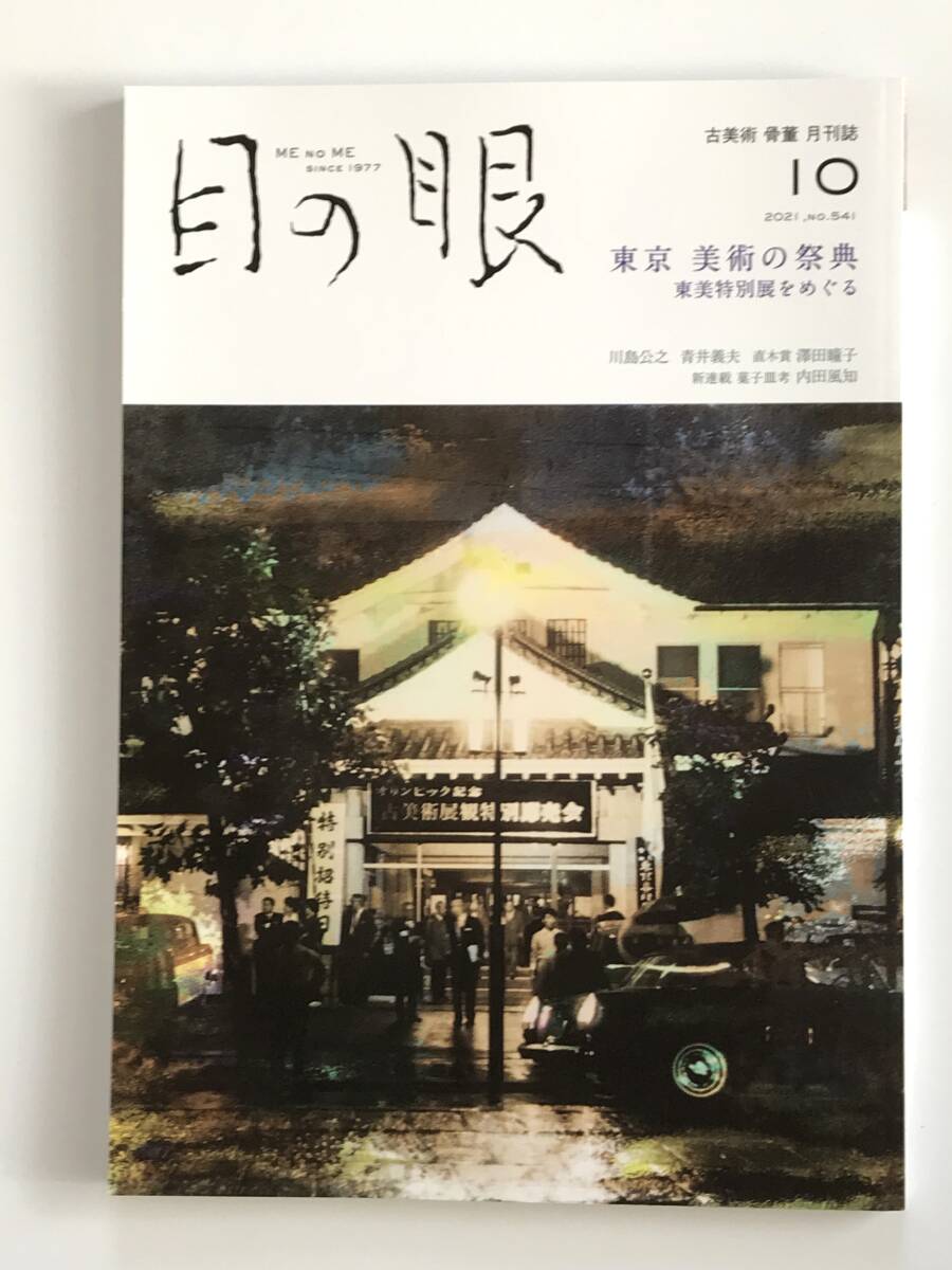 [.] magazine eyes. eye 2021 year 10 month number through volume 541 number special collection Tokyo fine art. festival . higashi beautiful special exhibition .... month interval . antique information magazine old fine art antique beautiful goods 