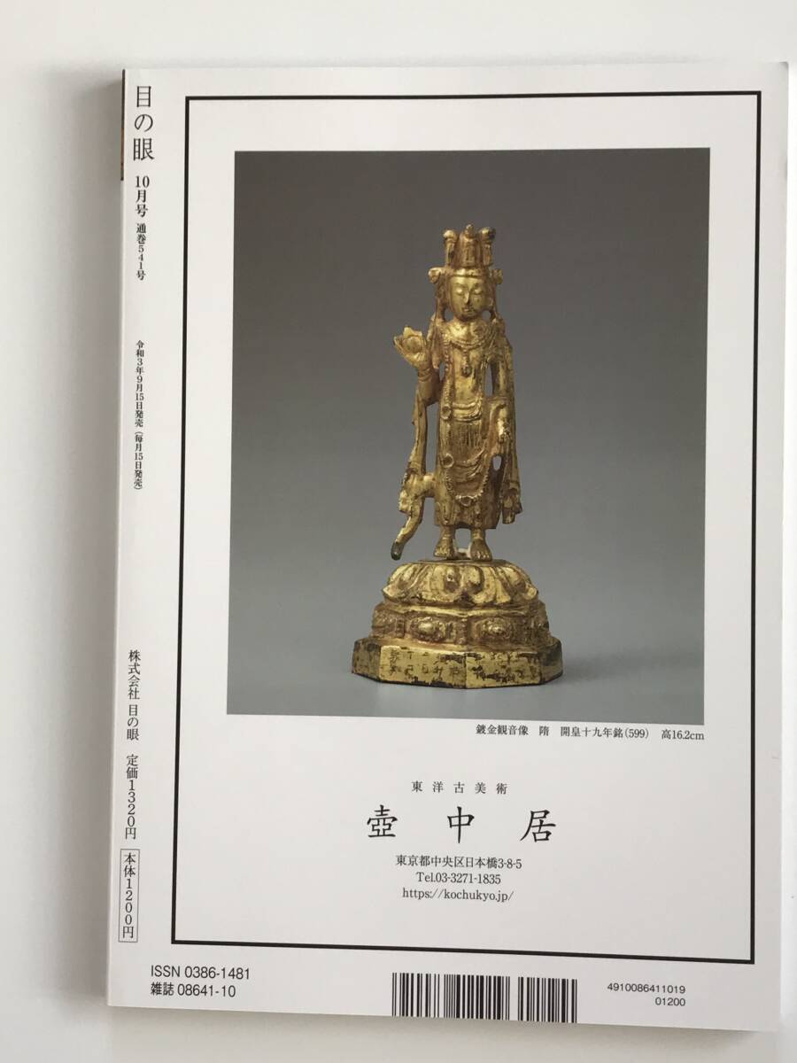 [.] magazine eyes. eye 2021 year 10 month number through volume 541 number special collection Tokyo fine art. festival . higashi beautiful special exhibition .... month interval . antique information magazine old fine art antique beautiful goods 