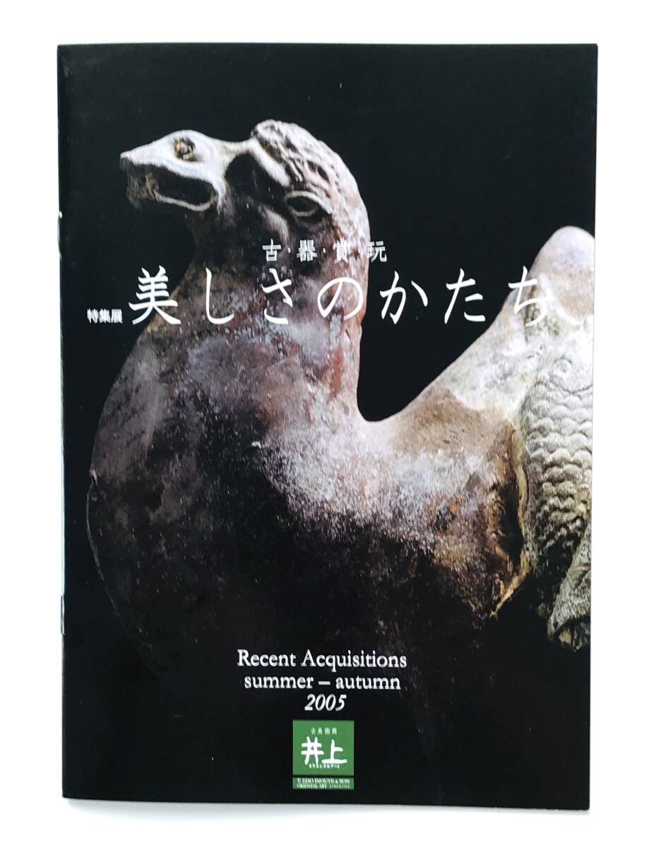 【溪】図録　古器賞玩　特集展 美しさのかたち　2005年　井上オリエンタルアート　古美術 骨董 酒器 古陶磁　価格表付き　美品　希少な図録_画像1