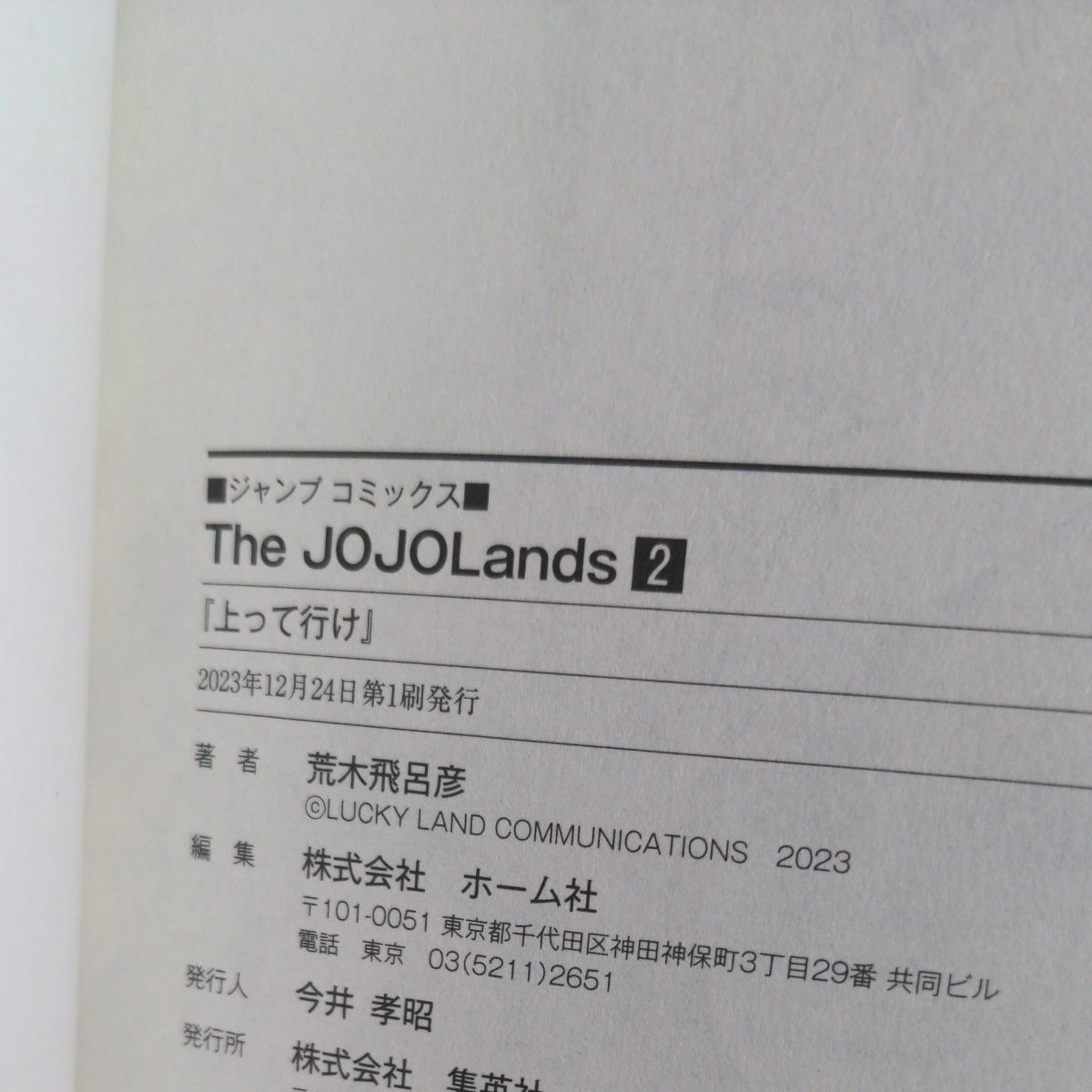 ジョジョランズ The JOJOLands ジョジョの奇妙な冒険　第9部 1~2巻セット 荒木飛呂彦 初版 帯付き