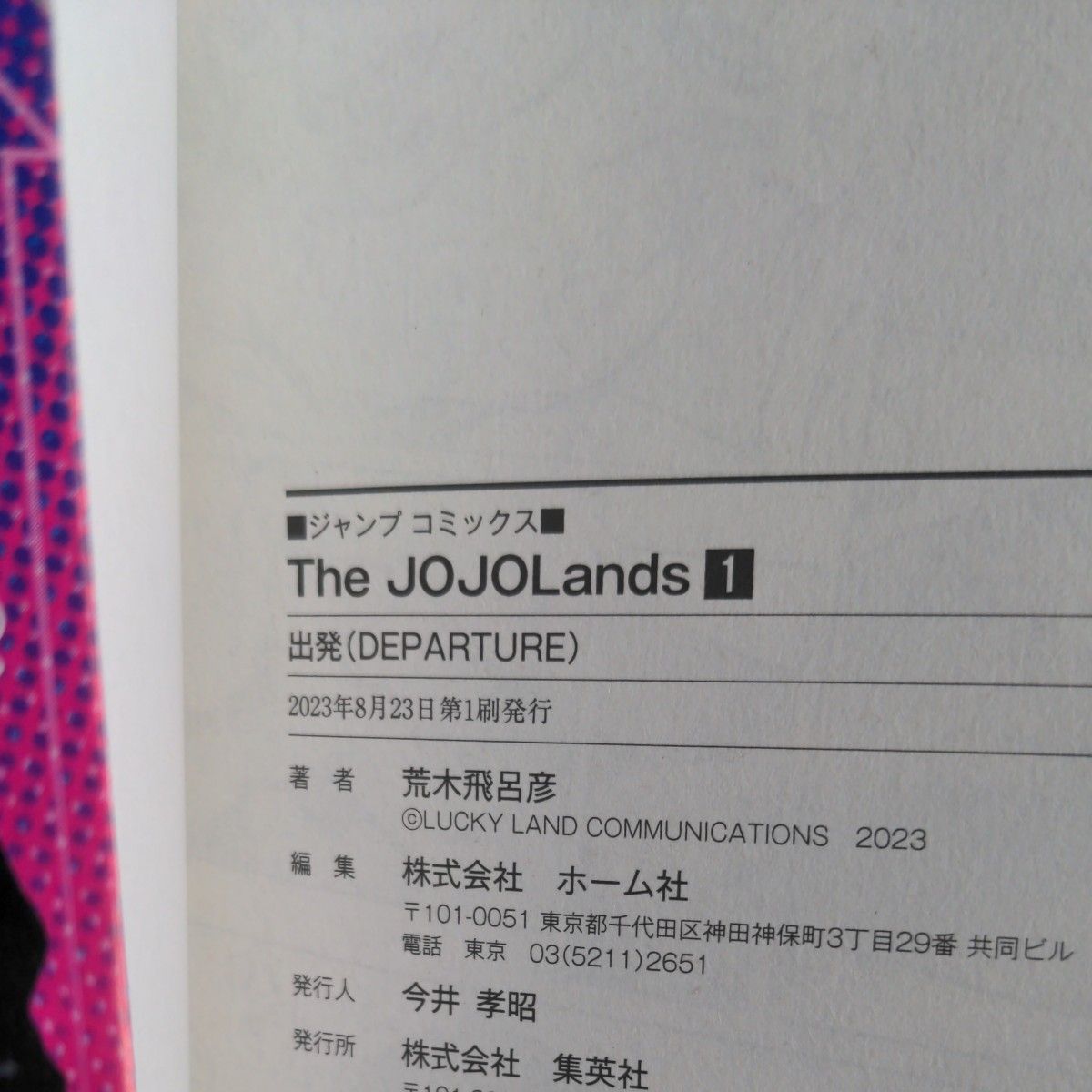 ジョジョランズ The JOJOLands ジョジョの奇妙な冒険　第9部 1~2巻セット 荒木飛呂彦 初版 帯付き