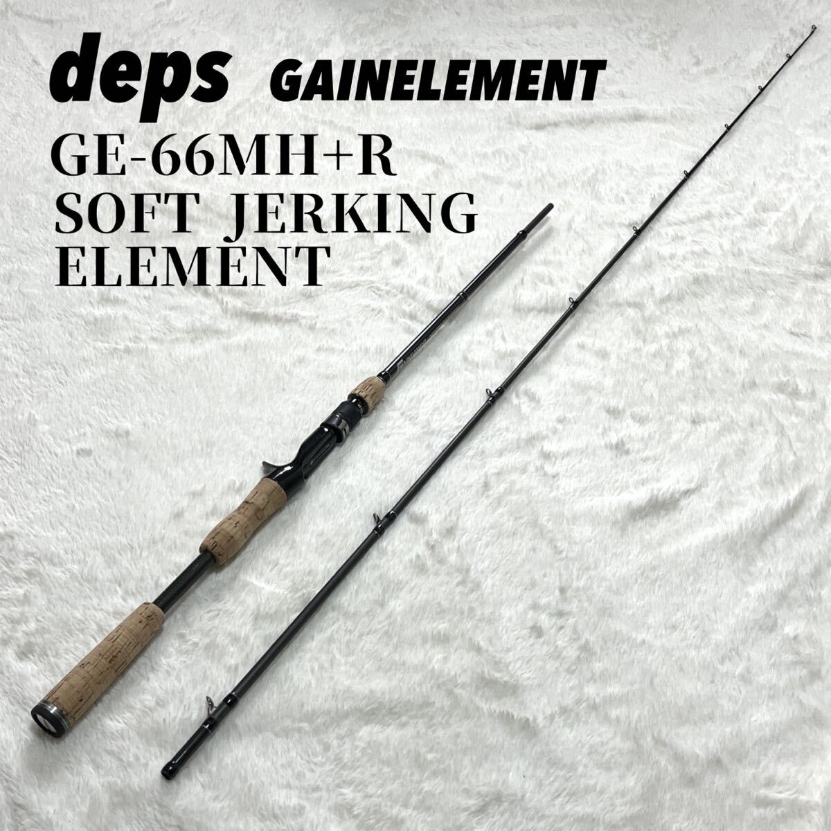 デプス ゲインエレメント GE-66MH+R ソフトジャーキングエレメント deps GAINELEMENT SOFT JERKING ELEMENT bass_画像1