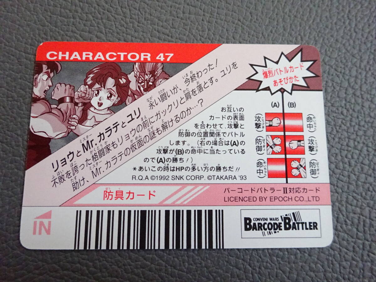 〈J-2289〉　龍虎の拳 バーコードバトラー カードダス No.47_画像2