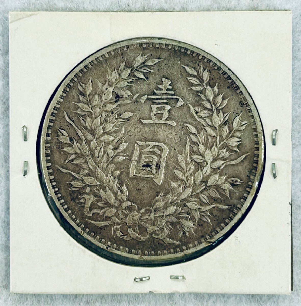 中華民国 一圓 銀貨 中華民国三年 袁世凱 中国 コイン 中国古銭 中華民国 一圓 銀貨 中華民国三年 袁世凱 中国 コイン 中国古銭