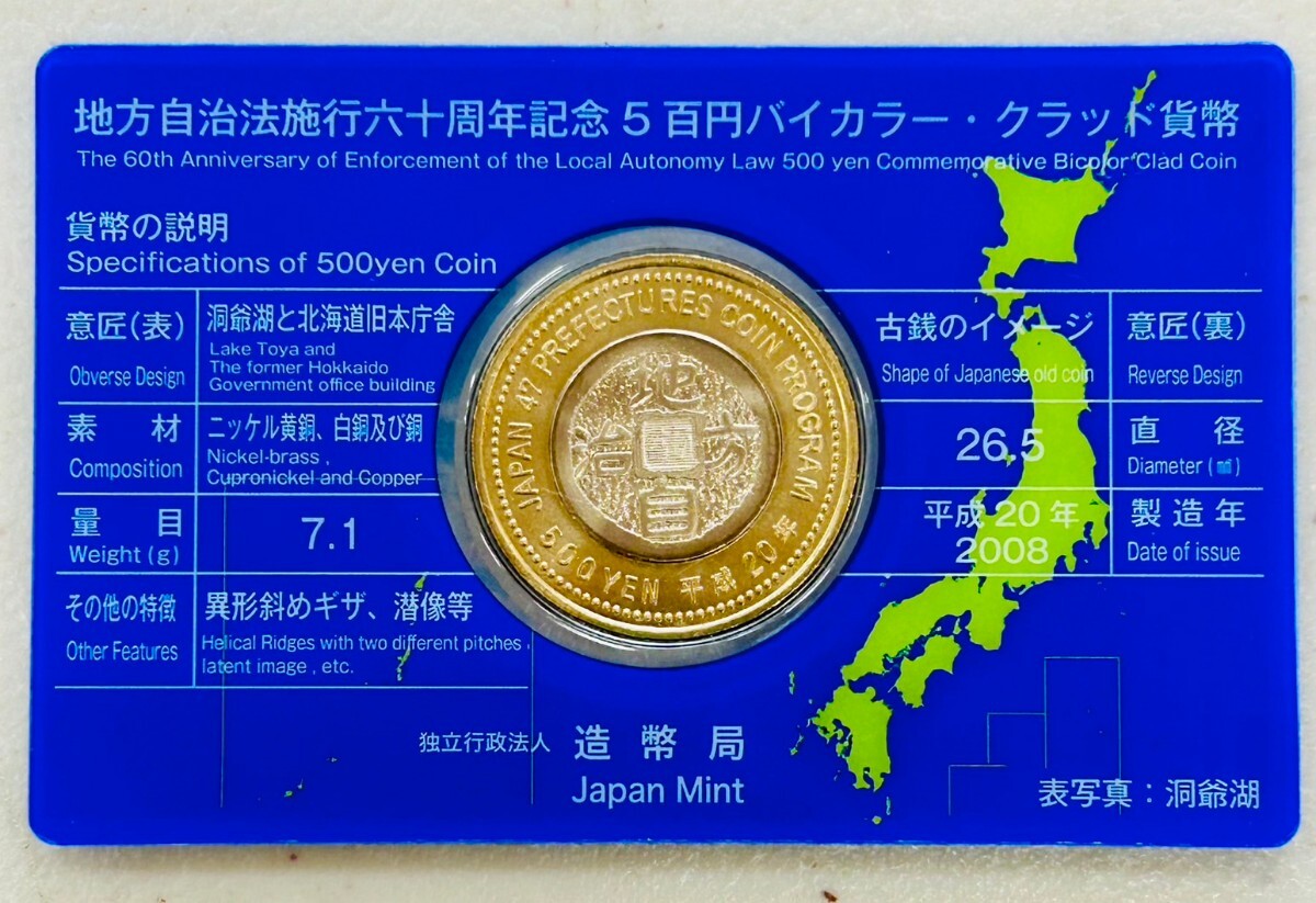 地方自治法施行60周年記念 500円バイカラー・クラッド貨幣　北海道_画像2