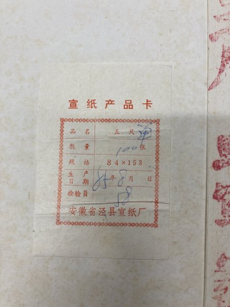 紅星牌　五尺単宣　1985年製　200枚_画像3