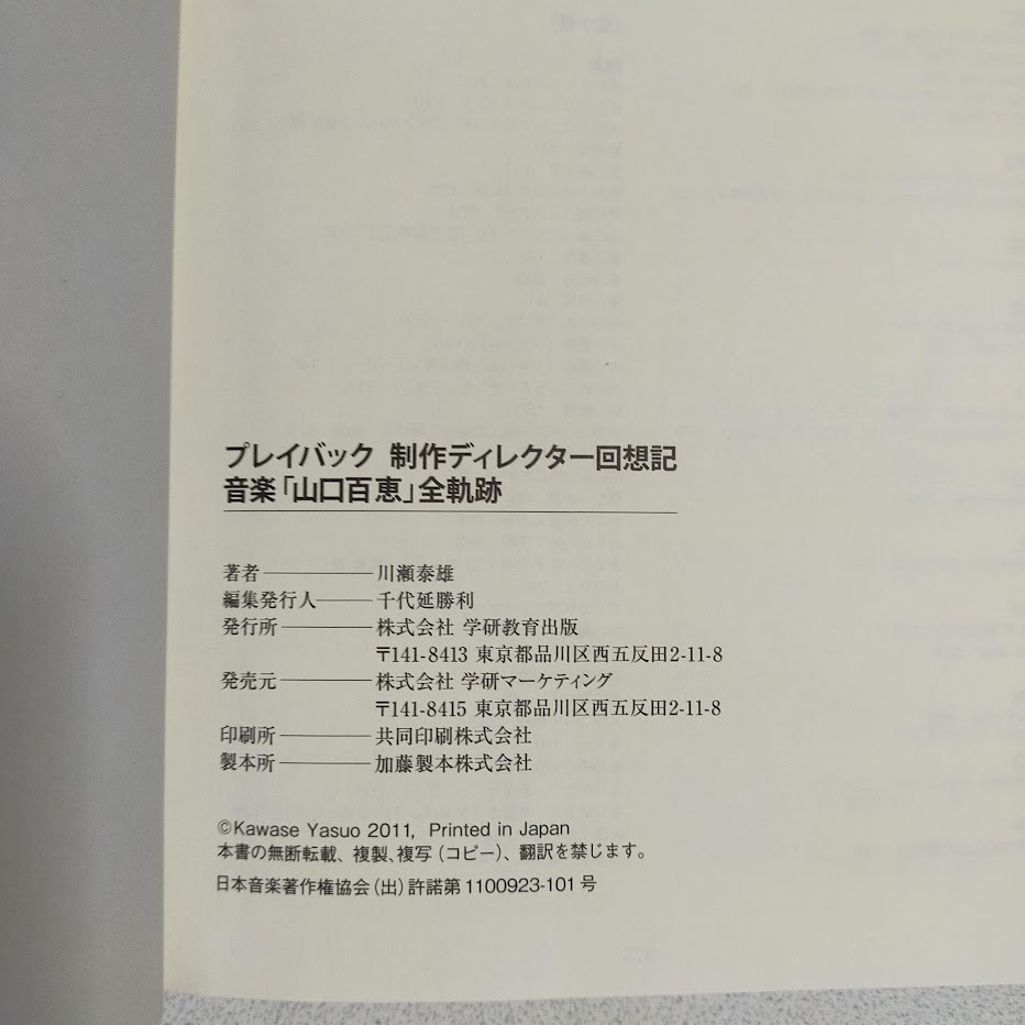 【送料無料】 プレイバック 制作ディレクター回想記 「山口百恵」 川瀬泰雄の画像5