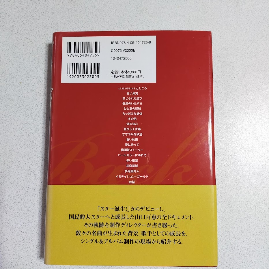 【送料無料】 プレイバック 制作ディレクター回想記 「山口百恵」 川瀬泰雄の画像2